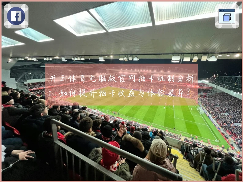 开云体育电脑版官网抽卡机制分析：如何提升抽卡收益与体验差异？
