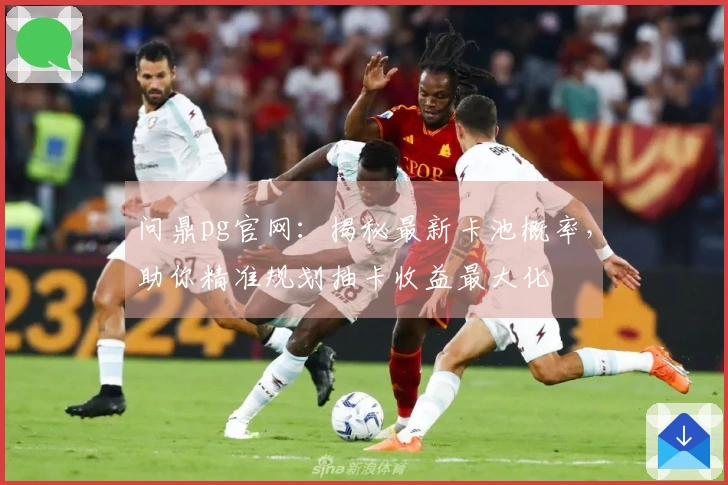 问鼎pg官网：揭秘最新卡池概率，助你精准规划抽卡收益最大化