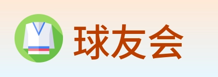球友会 logo